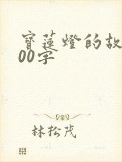 宝莲灯的故事200字