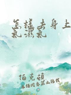 怎样去身上的寒气湿气