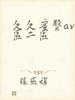 久久蜜臀av一区二区