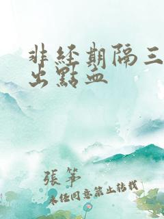 非经期隔三四天出点血