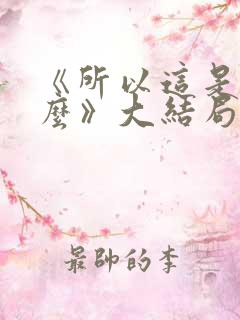 《所以这是为什么》大结局