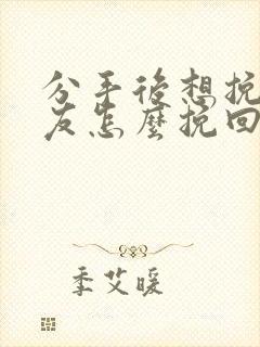 分手后想挽回男友怎么挽回