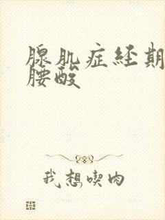腺肌症经期疼痛腰酸