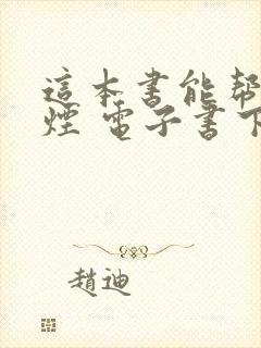 这本书能帮你戒烟 电子书下载