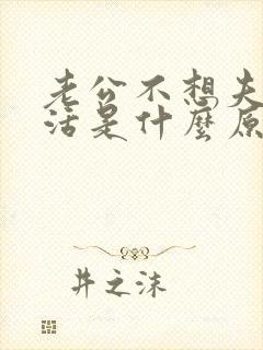 老公不想夫妻生活是什么原因呢