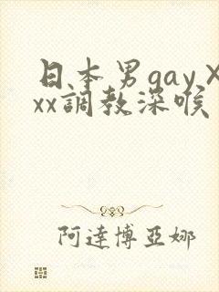 日本男gay×xx调教深喉