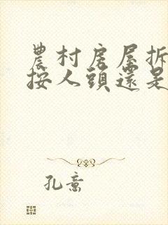 农村房屋拆迁是按人头还是面积