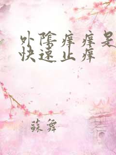 外阴痒痒是什么快速止痒