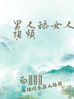 男人舔女人比的视频