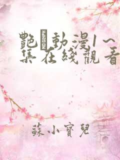 艳鉧动漫1~6集在线观看