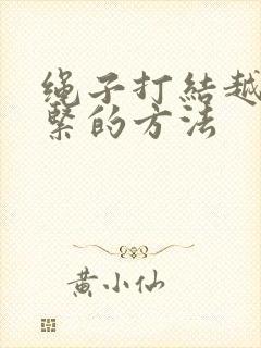 绳子打结越拉越紧的方法