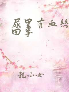 尿里有血丝怎么回事