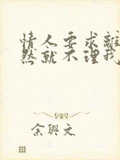 情人要求离婚不然就不理我