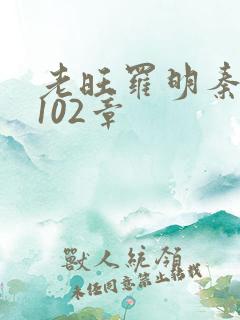 老旺罗明秦雨的102章