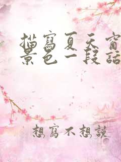 描写夏天窗外的景色一段话