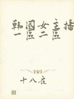 韩国女主播福利一区二区