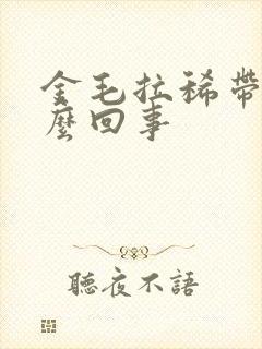 金毛拉稀带血怎么回事