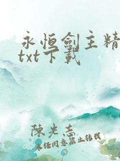 永恒剑主精校版txt下载