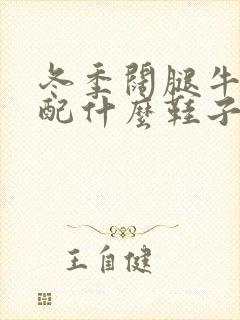 冬季阔腿牛仔裤配什么鞋子好看