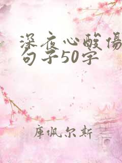 深夜心酸伤感的句子50字