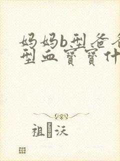 妈妈b型爸爸a型血宝宝什么血型