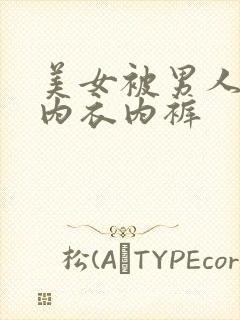 美女被男人扒了内衣内裤