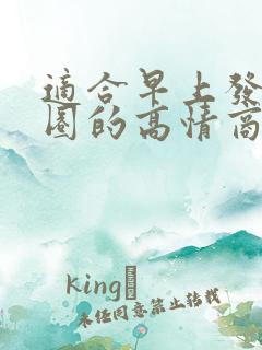 适合早上发朋友圈的高情商句子