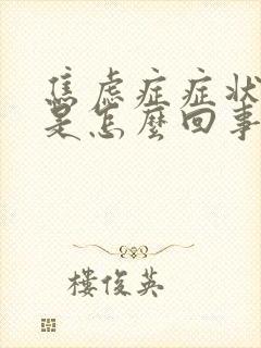 焦虑症症状头晕是怎么回事