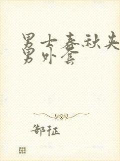 男士春秋夹克款男外套