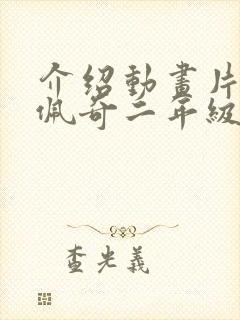 介绍动画片小猪佩奇二年级写话