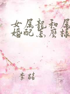 女属龙和属羊男婚配怎么样