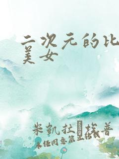 二次元的比基尼美女