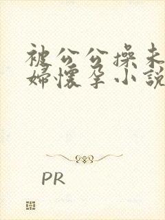 被公公操未来媳妇怀孕小说