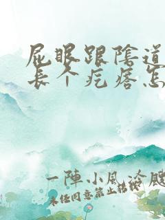 屁眼跟阴道中间长个疙瘩怎么回事