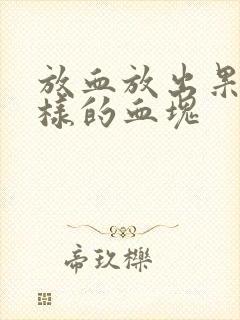 放血放出果冻一样的血块