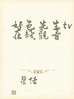 好色先生tv版在线观看