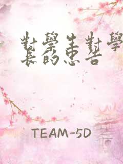 对学生对学生会长的忠告