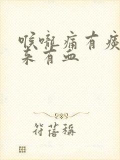 喉咙痛有痰咳出来有血