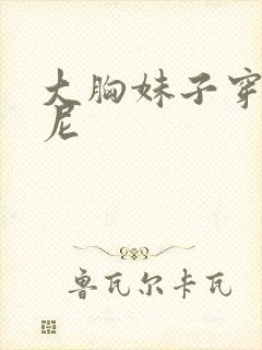 大胸妹子穿比基尼