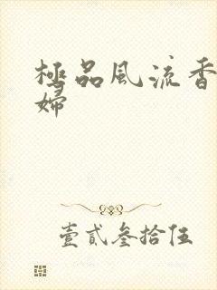 极品风流香艳美妇