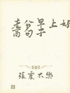 老公早上好高情商句子