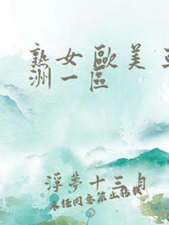 熟女 欧美 亚洲一区