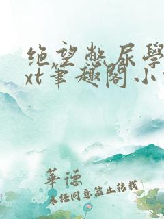 绝望憋尿学校txt笔趣阁小说