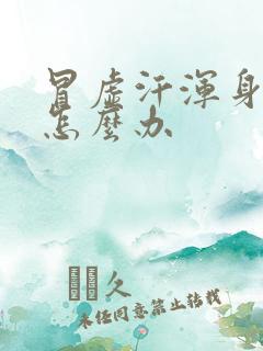 冒虚汗浑身无力怎么办