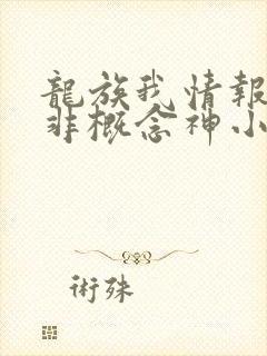 龙族我情报路明非概念神小说