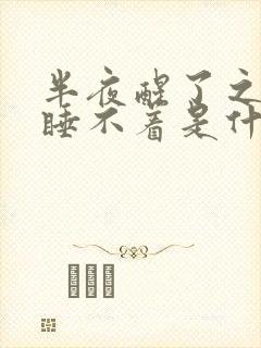 半夜醒了之后就睡不着是什么原因