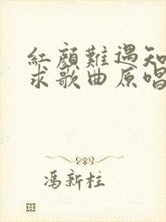 红颜难遇知己难求歌曲原唱