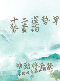 十二运势星座运势查询