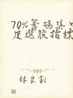70%筹码集中度选股指标