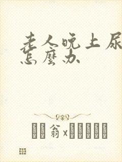 老人晚上尿频繁怎么办